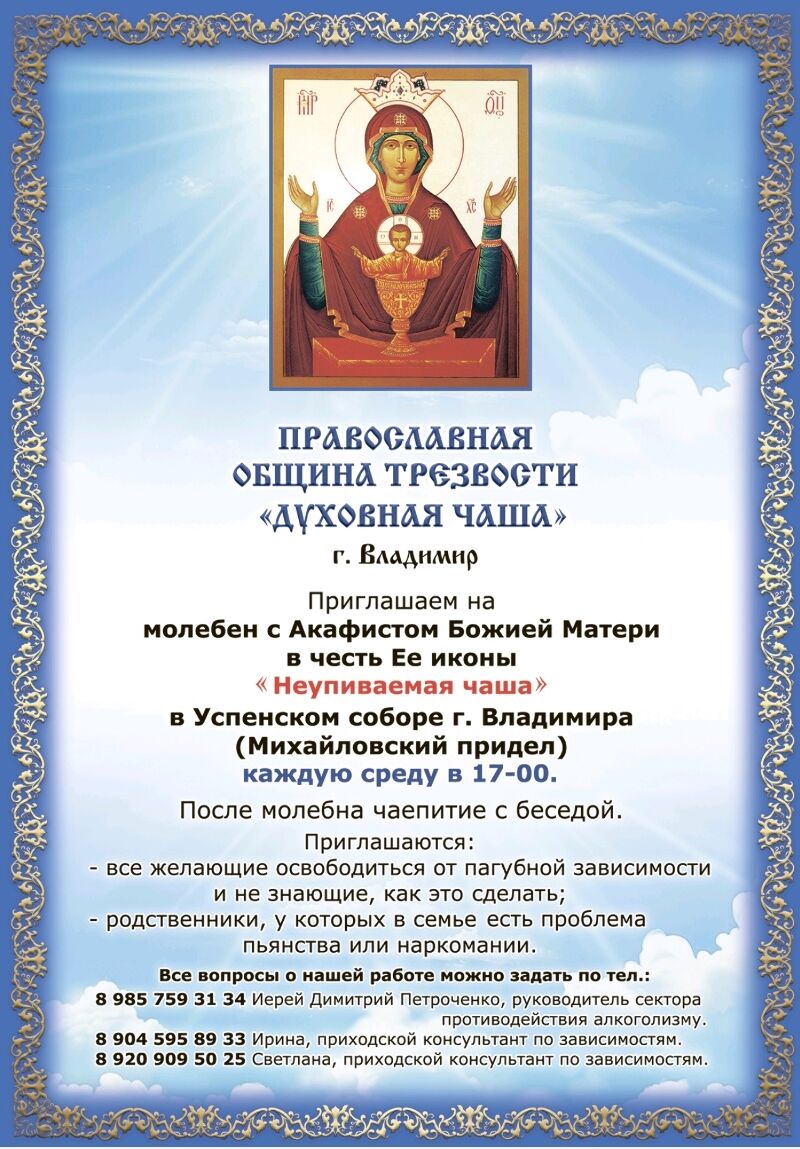 Православная община трезвости «Духовная чаша»