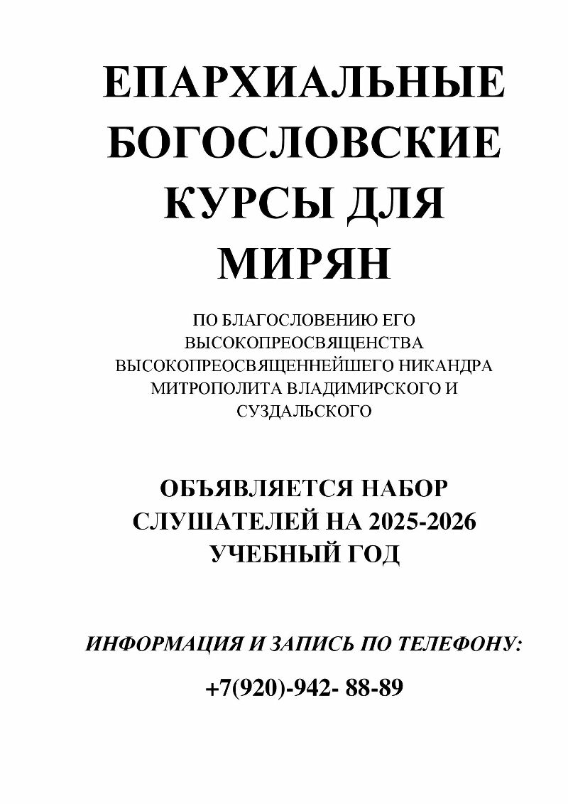 Епархиальные Богословские курсы для мирян 2025-2026 год!