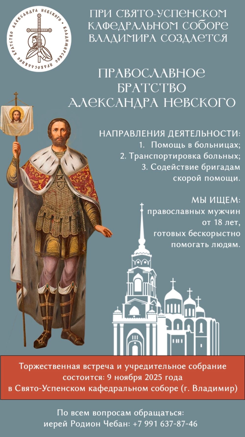 Приглашаем Вас в православное братство во имя святого благоверного великого князя Александра Невского! 