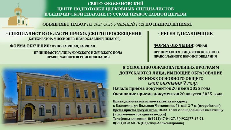 Свято-Феофановский центр подготовки Церковных специалистов Владимирской Епархии Русской Православной Церкви объявляет набор на 2025-2026 учебный год!