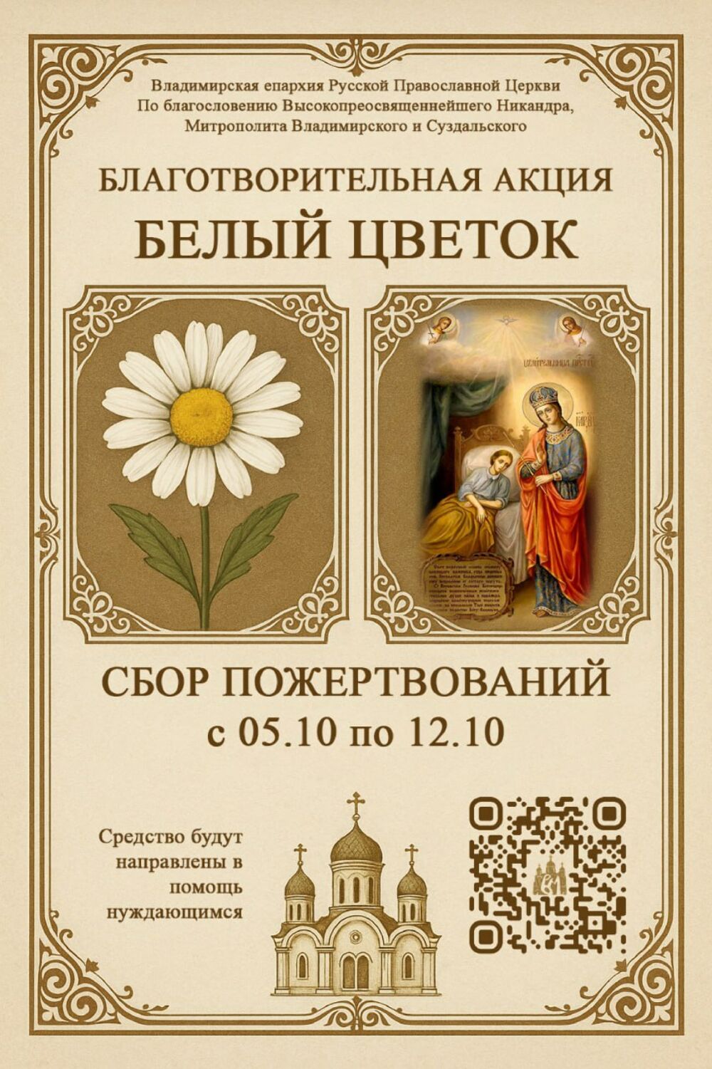Во Владимирской епархии пройдёт благотворительная акция
